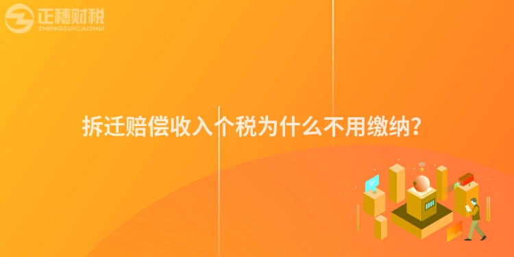 拆遷賠償收入個(gè)稅為什么不用繳納？