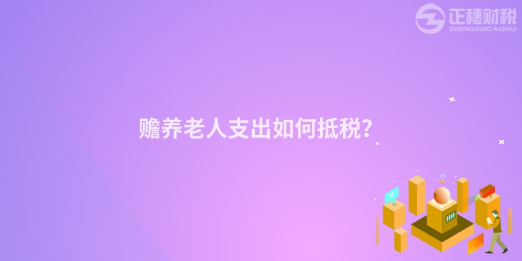 贍養老人支出如何抵稅？