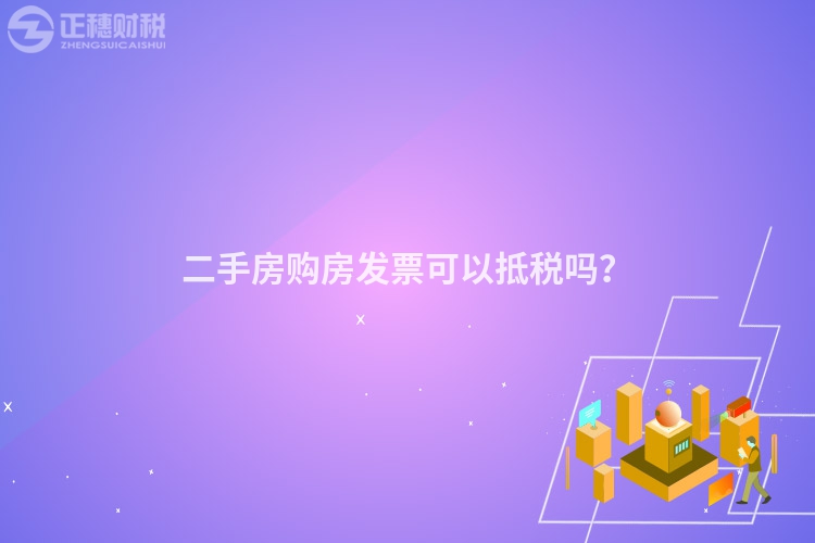 二手房購房發票可以抵稅嗎？