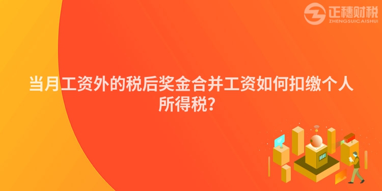 當月工資外的稅后獎金合并工資如何扣繳個人所得稅？