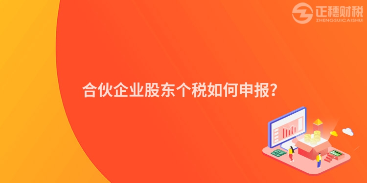 合伙企業股東個稅如何申報？