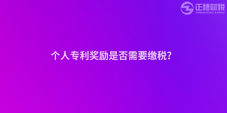 個(gè)人專利獎(jiǎng)勵(lì)是否需要繳稅？