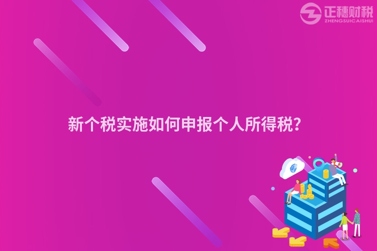 新個稅實施如何申報個人所得稅？