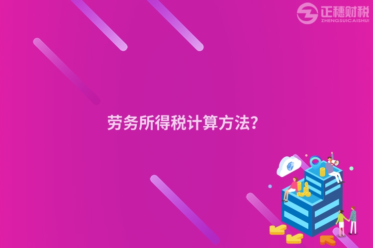 勞務所得稅計算方法？