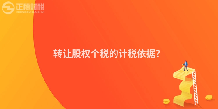 轉讓股權個稅的計稅依據？