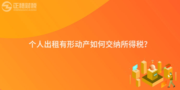 個人出租有形動產如何交納所得稅？