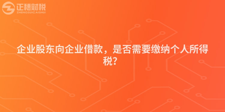 企業股東向企業借款，是否需要繳納個人所得稅？