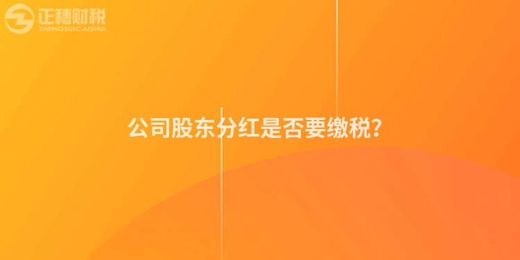 公司股東分紅是否要繳稅？