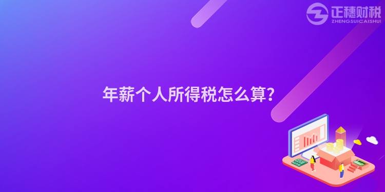 年薪個人所得稅怎么算？
