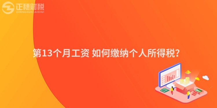 第13個月工資 如何繳納個人所得稅？