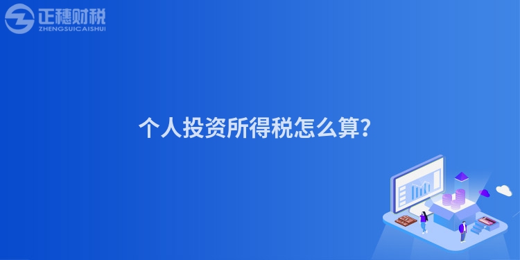 個人投資所得稅怎么算？