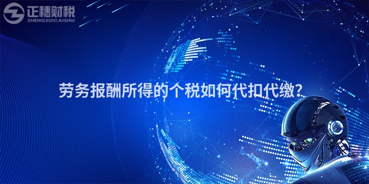 勞務報酬所得的個稅如何代扣代繳？