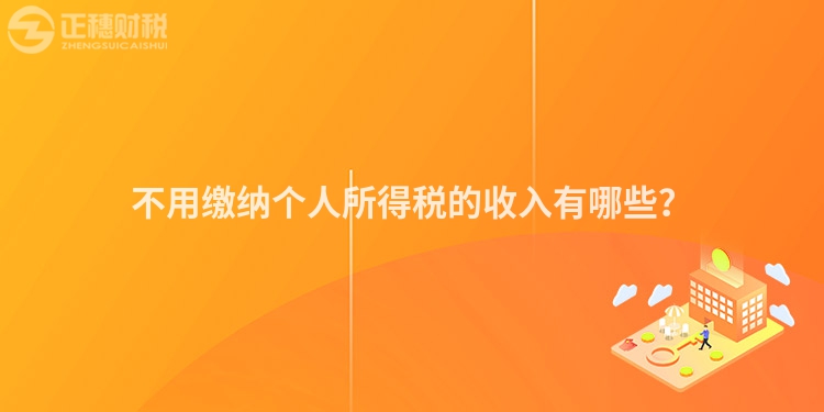 不用繳納個人所得稅的收入有哪些？