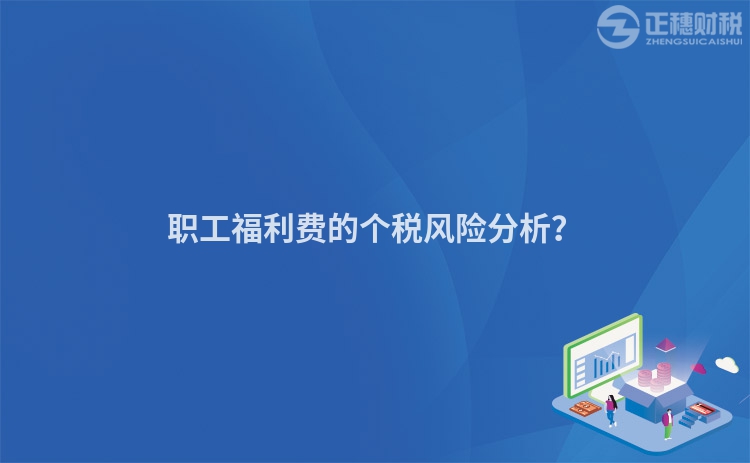 職工福利費的個稅風險分析？