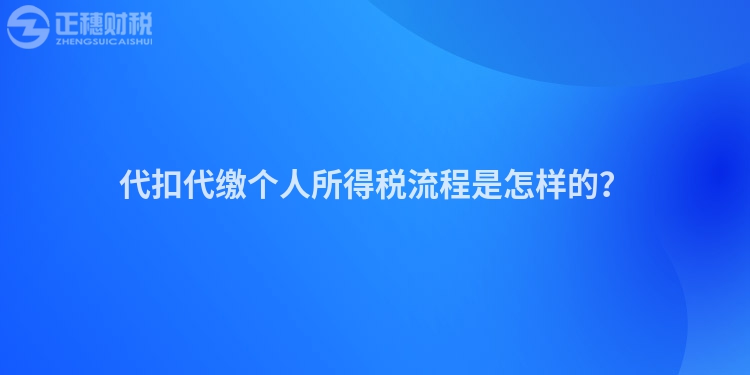 代扣代繳個人所得稅流程是怎樣的？