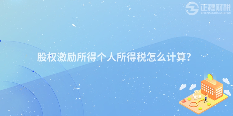 股權激勵所得個人所得稅怎么計算？