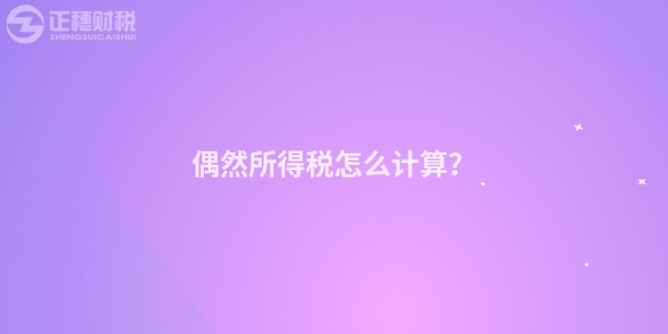 偶然所得稅怎么計算？