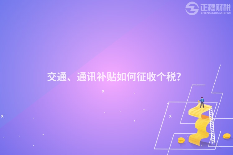 交通、通訊補貼如何征收個稅？