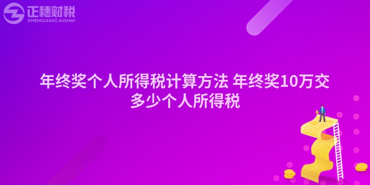 年終獎個人所得稅計算方法 年終獎10萬交多少個人所得稅