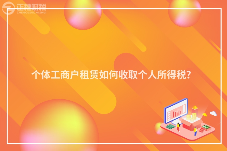 個(gè)體工商戶租賃如何收取個(gè)人所得稅？