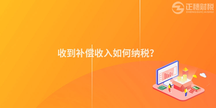 收到補償收入如何納稅？