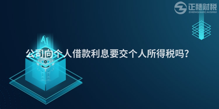公司向個人借款利息要交個人所得稅嗎？