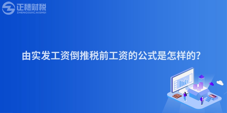 由實(shí)發(fā)工資倒推稅前工資的公式是怎樣的？