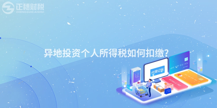 異地投資個人所得稅如何扣繳？