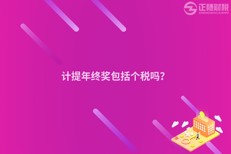 計提年終獎包括個稅嗎？