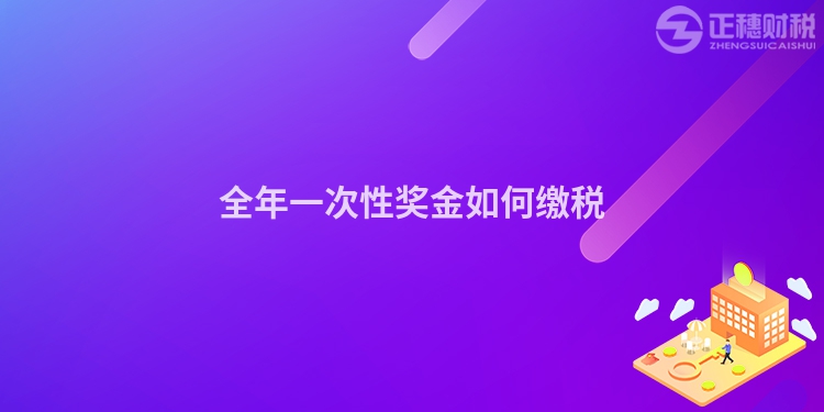 全年一次性獎金如何繳稅