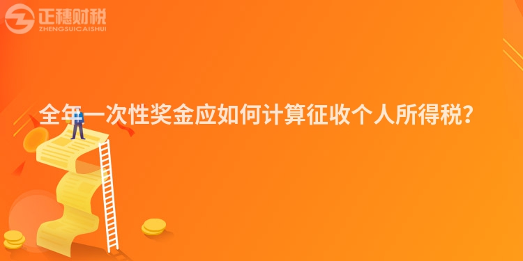 全年一次性獎金應(yīng)如何計(jì)算征收個人所得稅？