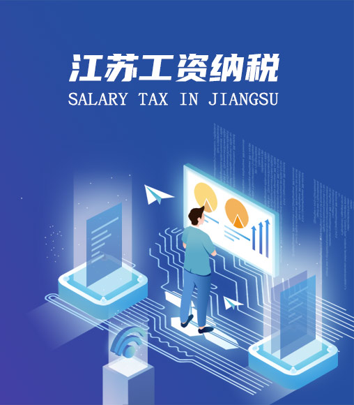 江蘇個人所得稅計算