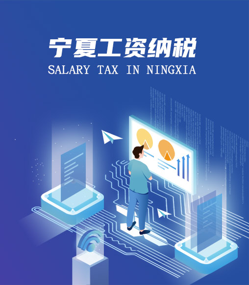 寧夏個人所得稅計算