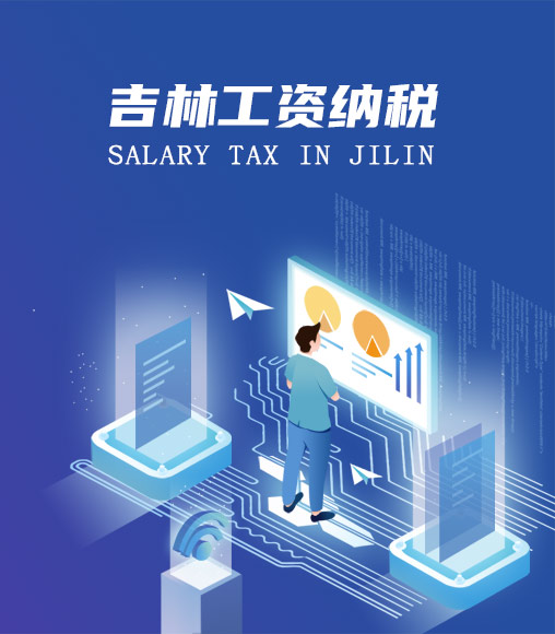 吉林個人所得稅計算