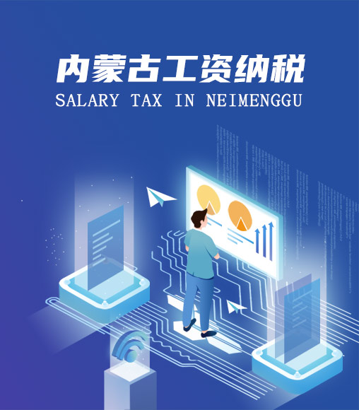 內蒙古個人所得稅計算