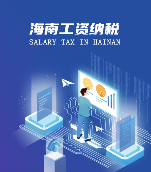 海南個人所得稅計算