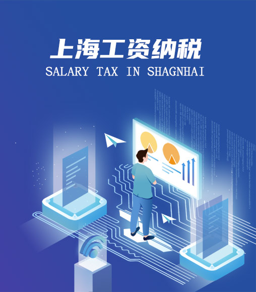 上海個人所得稅計算